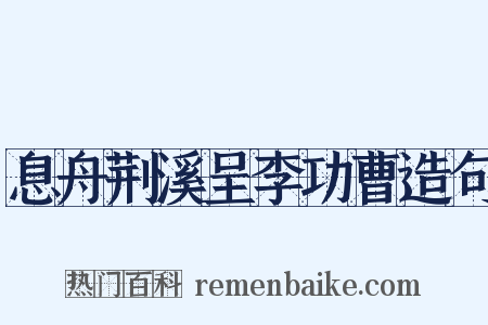 息舟荆溪呈李功曹造句是什么意思的图片